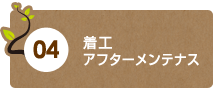 着工・アフターメンテなんす