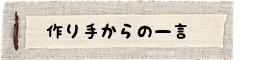 作り手からの一言