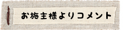 お施主様よりコメント